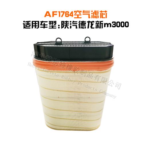 0特别特 陕汽德龙新m3000空气滤清器（AF1764）配套国六430/460马力气车x6000/空气滤芯/纸滤/1764 商品图2
