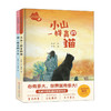 新书预售 小山与猫（全2册）3-6岁儿童的故事绘本 中国哲学思想儿童绘本 东方哲学童话故事书籍 商品缩略图1
