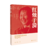 【现货即发】红烛于漪9787313237040  人民教育家   红烛精神 商品缩略图1