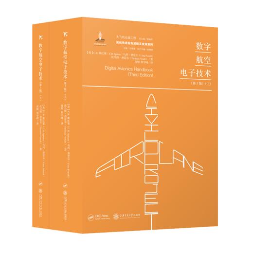 数字航空电子技术（上、下）9787313197498  大飞机出版工程  肖刚 程宇峰 商品图1