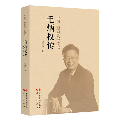 毛炳权传/中国工程院院士传记 商品图0