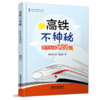 9787-113-26930-2高铁不神秘—— 高铁科普120问 商品缩略图0