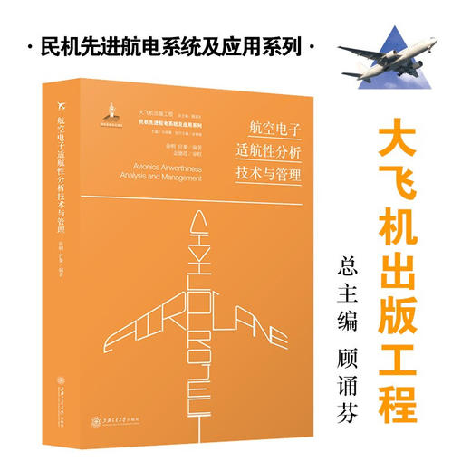 航空电子适航性分析技术与管理  9787313227737  大飞机出版工程 徐明 宫綦 商品图0