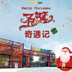 孩子志旅行 | 圣诞奇遇记 /// 圣诞一起去乐营寻找白胡子红衣的圣诞老人吧！纯正丰富的圣诞体验、神秘打卡任务、空降节日惊喜好礼、特色营地主题活动，一切精彩尽在乐营~