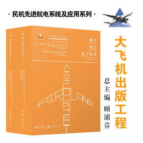 数字航空电子技术（上、下）9787313197498  大飞机出版工程  肖刚 程宇峰
