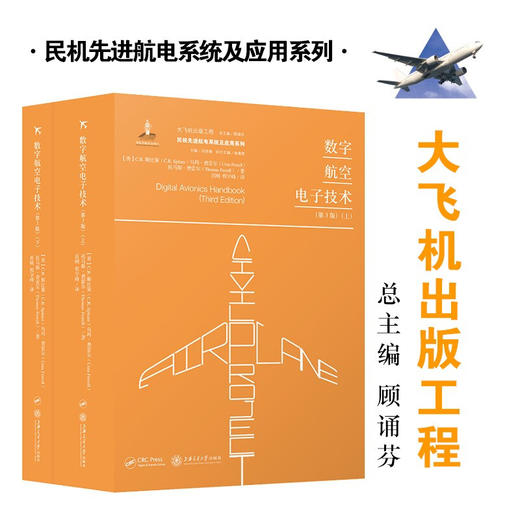 数字航空电子技术（上、下）9787313197498  大飞机出版工程  肖刚 程宇峰 商品图0