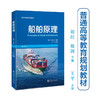 船舶原理 （第2版）9787313230034  刘红 郑剑  普通高等教育规划教材 商品缩略图0
