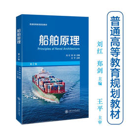 船舶原理 （第2版）9787313230034  刘红 郑剑  普通高等教育规划教材
