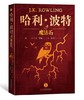 哈利·波特(典藏版) 全七册 人民文学出版社 商品缩略图2