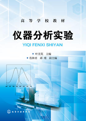 仪器分析实验（叶美英）