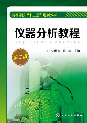 仪器分析教程（第二版）（朱鹏飞）