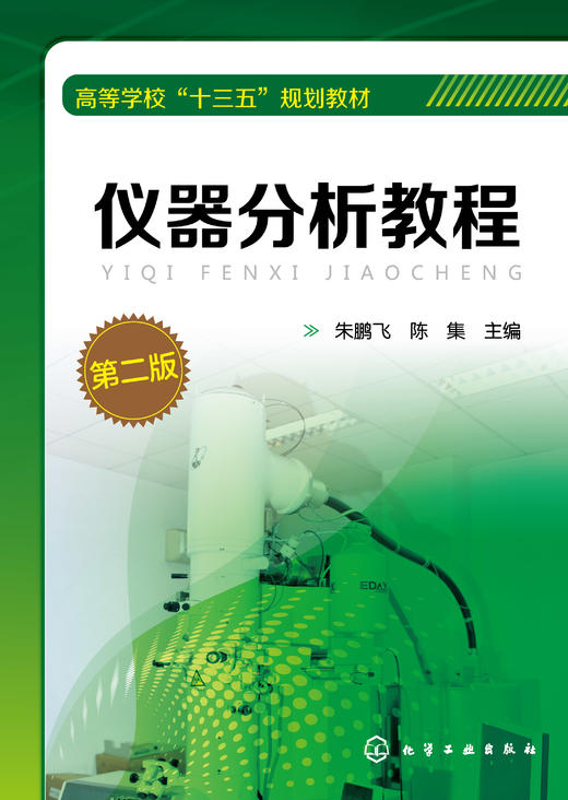 仪器分析教程（第二版）（朱鹏飞） 商品图0