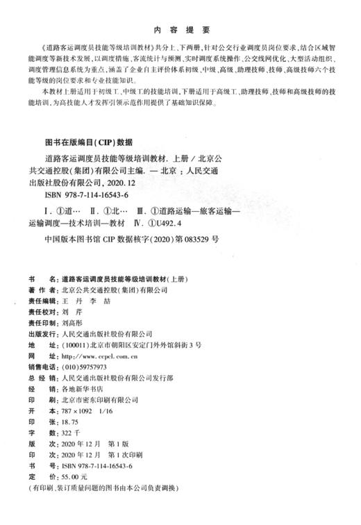道路客运调度员技能等级培训教材（上册） 商品图3