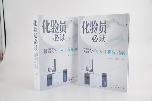 化验员必读  仪器分析入门 提高 拓展 商品图1