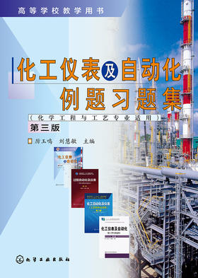 化工仪表及自动化例题习题集（第三版）