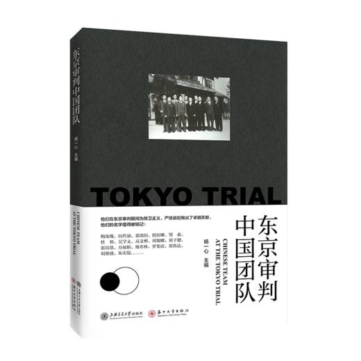 东京审判中国团队  9787313227478 商品图1