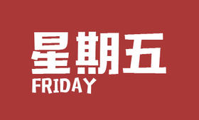 1月8日,星期五, 盛元新闻日报,农历十一月二十五