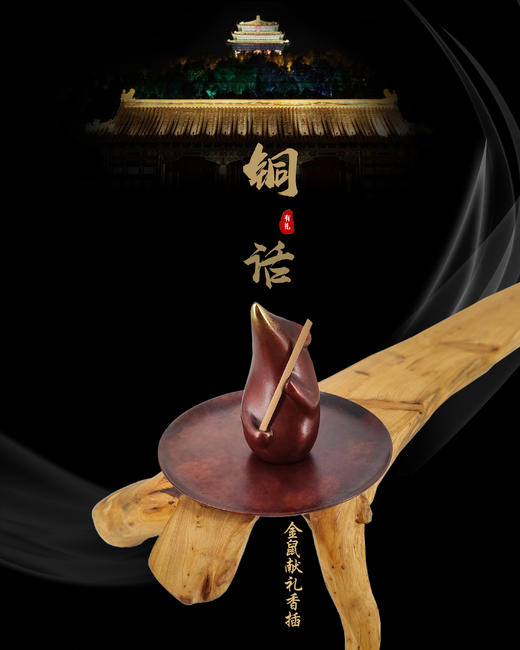 B-TH-200104 金鼠献礼香插 纯铜 铜话A级 商品图1