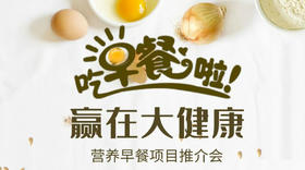 赢在大健康营养早餐1+N项目