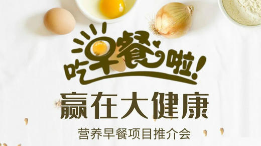 赢在大健康营养早餐1+N项目 商品图0