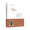 静安石库门 9787313229526 时筠仑 商品缩略图1