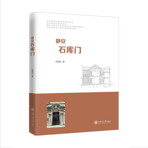 静安石库门 9787313229526 时筠仑 商品图1