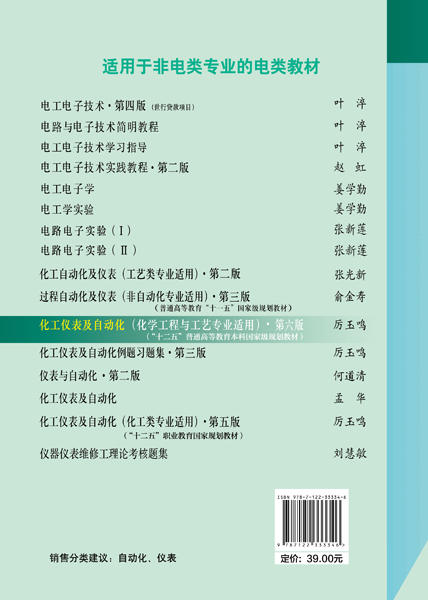 化工仪表及自动化（化学工程与工艺专业适用）（第6版） 商品图2