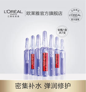 欧莱雅安瓶一盒7瓶