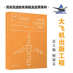 民用飞机飞行记录系统——“黑匣子” 9787313221384 大飞机出版工程 赵清洲 闫宝祝 