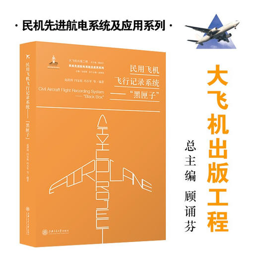 民用飞机飞行记录系统——“黑匣子” 9787313221384 大飞机出版工程 赵清洲 闫宝祝  商品图0