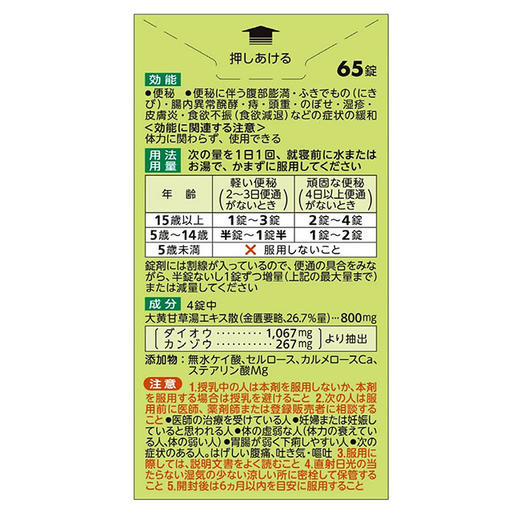 武田漢方便秘 65片（142014） 商品图1