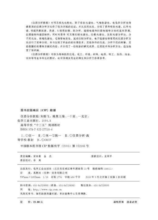 仪器分析教程（第二版）（朱鹏飞） 商品图2