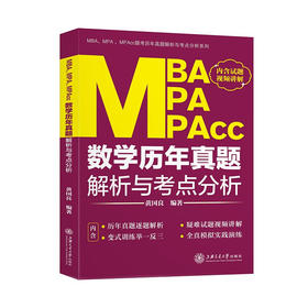 【2021新版】MBA、MPA、MPAcc数学历年真题解析与考点分析(2021版)  黄国良  