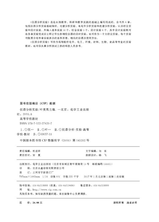 仪器分析实验（叶美英） 商品图2