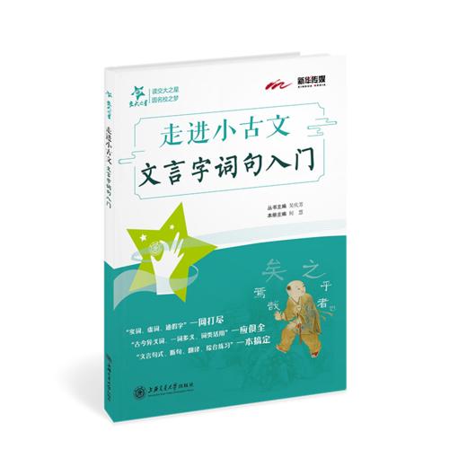 走进小古文·文言字词句入门  9787313152855  小学生 商品图3