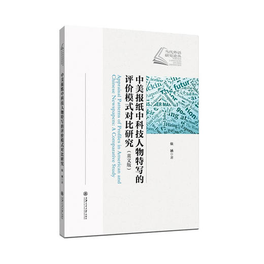 中美报纸中科技人物特写的评价模式对比研究（英文版）9787313232434 商品图1