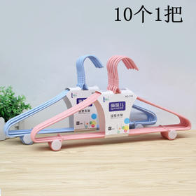俏妹儿衣架10只装908