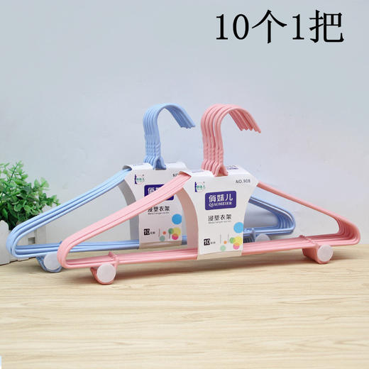 俏妹儿衣架10只装908 商品图0