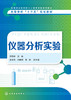 仪器分析实验 商品缩略图1