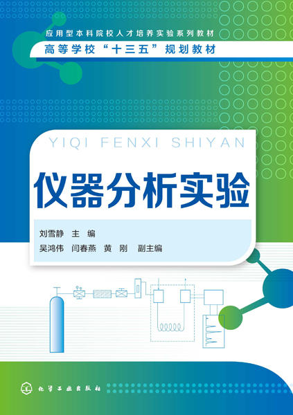 仪器分析实验 商品图1