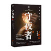 守夜者4 天演 法医秦明守夜者系列大结局重磅登场 推理悬疑小说 商品缩略图1