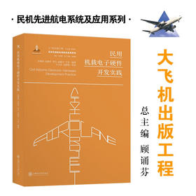民用机载电子硬件开发实践  大飞机出版工程 9787313213334  田莉蓉 袁晓军 刘文 赵腊