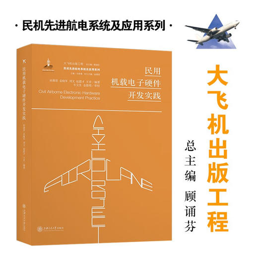 民用机载电子硬件开发实践  大飞机出版工程 9787313213334  田莉蓉 袁晓军 刘文 赵腊 商品图0