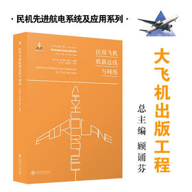 民用飞机机载总线与网络  大飞机出版工程  9787313216564  陈长胜 范祥辉 邱征