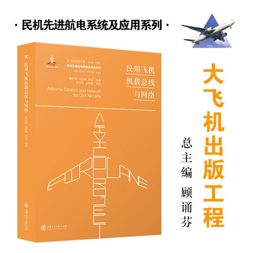 民用飞机机载总线与网络  大飞机出版工程  9787313216564  陈长胜 范祥辉 邱征 商品图0