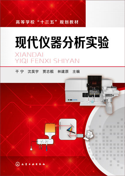 干宁 本书所编实验与生产实际结合紧密 可提高学生的学习兴趣和为日后工作打下良好基础 理工科类专业教材书籍 商品图1