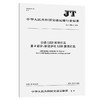 公路LED照明灯具 第4部分：桥梁护栏LED照明灯具（JT/T 939.4—2020） 商品缩略图0
