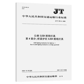 公路LED照明灯具 第4部分：桥梁护栏LED照明灯具（JT/T 939.4—2020）