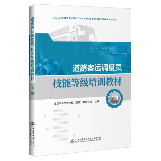 道路客运调度员技能等级培训教材（下册） 商品图0
