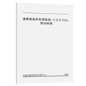 道路客运汽车驾驶员（公交车司机）职业标准